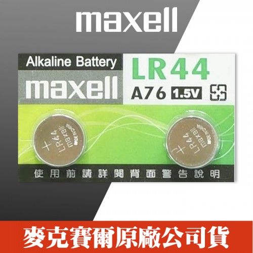 【效期2021/10月】maxell LR44 卡裝 鈕扣電池/水銀電池1.5V 日本製造 計算機 (兩顆裝)